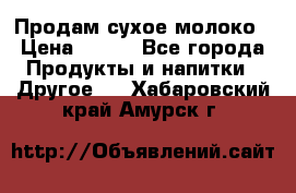 Продам сухое молоко › Цена ­ 131 - Все города Продукты и напитки » Другое   . Хабаровский край,Амурск г.